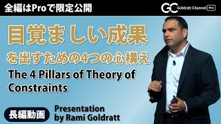 目覚ましい成果を出すための4つの心構え　The 4 Pillars of Theory of Constraints by Rami Goldratt (Goldratt Group CEO)