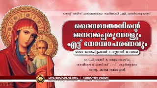 വി.ദൈവമാതാവിന്റെ ജനനപെരുന്നാൾ|വി. കുർബാന | മലയിടംതുരുത്ത് സെന്റ് മേരീസ് യാക്കോബായ  സുറിയാനി പള്ളിയിൽ