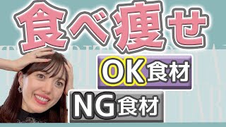 ダイエットに適した食材と適さない食材を一挙公開！明日の買い物が変化！