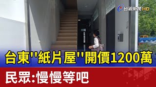 台東''紙片屋''開價1200萬 民眾:慢慢等吧