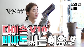 다이슨 V10 무선청소기 리뷰, 비싼 가격에도 사고 싶은 이유는?! [오라잇TV]