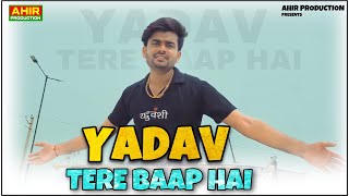 #Yadav Tere Baap Hai | Rahul Yaduvanshi | Latest New Yadav Song 2021 | Yadav Ki Tagdi Baat Hai