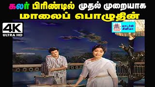 Maalai Pozhuthin 4K P.சுசீலா பாடிய பாடல் மாலை பொழுதின் மயக்கத்திலே கலரில்