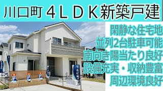 【仲介手数料半額　八王子の不動産】川口町　4ＬＤＫ新築戸建　◎閑静な住宅地　◎並列2台駐車可能　◎南向き陽当たり良好　◎設備充実・収納豊富　◎周辺環境良好