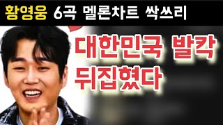 황영웅 6곡 멜론차트 싹쓰리 파라다이스 난리났다 황영웅 노래 황영웅 팬카페 황영웅 콘서트 황영웅tv