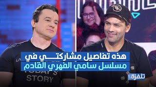 أحمد الأندلسي يكشف تفاصيل مشاركته في مسلسل سامي الفهري القادم