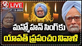 LIVE: World Remembers Former PM Manmohan Singh | V6 News