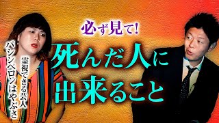 【パシンペロンはやぶさ】視聴者様の質問に回答あなたの大切だった人に出来ること『島田秀平のお怪談巡り』