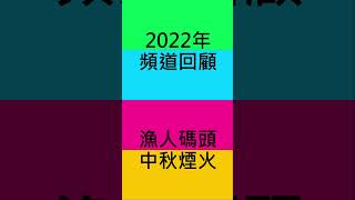 2022回顧: 漁人碼頭中秋煙火 #shorts