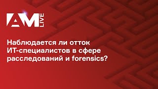 Наблюдается ли отток ИТ-специалистов  в сфере расследований и forensics?