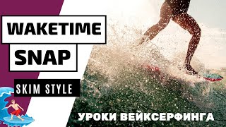 ВЕЙКСЕРФ ТРЮК: СНЭП НА СКИМОВОЙ ДОСКЕ. SNAP. ВЕЙКСЕРФ УРОКИ