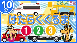 【10分連続】はたらくくるま１２３メドレー  / 歌＆フルート,ヴァイオリン【ひらがなカタカナ歌詞】のりものあつまれ〜いろんなくるま〜どんどんあつまれ はたらくくるま