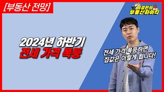 [부동산 전망]2024년 하반기 전세가격 폭등 |이경민의 부동산하이킥(부동산 강의)(이경민 부동산 전문가)집값 상승 이유 계약갱신청구권 아파트 입주물량