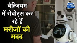 बेल्जियम में रोबोट्स कर रहे हैं मरीजों की मदद