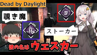 【Dead by Daylight】露見する闇と煩悶のトレイルでウェスカーを変態にしたやつがいるらしい【ゆっくり＆紲星あかり実況】#18