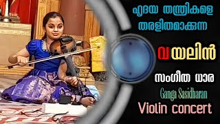 വയലിൻ തന്ത്രികളിൽ സംഗീതത്തിൻ്റെ മാന്ത്രിക വിസ്മയം തീർത്ത് ഗംഗ ശശിധരൻ | Violin Concert | Viral Cuts