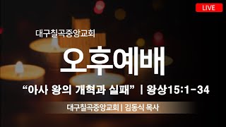 대구칠곡중앙교회 12월 10일 주일찬양예배