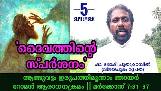 ദൈവത്തിന്റെ സ്പർശനം || ആണ്ടുവട്ടം ഇരുപത്തിമൂന്നാം ഞായർ || റോമൻ ആരാധനാക്രമം ||മര്‍ക്കോസ് 7:31-37