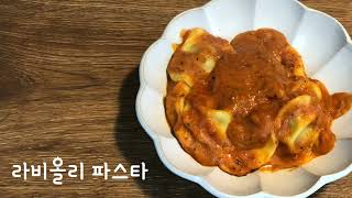 초간단 라비올리 파스타