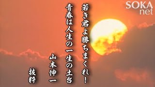 【希望の譜】若き君よ 勝ちまくれ！ 青春は人生の一生の土台 池田大作 | 創価学会公式