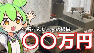 【宝石研磨】いつもの機械の金額大公開【ずんだもん】