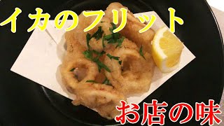 【イカのフリット】シチリア料理のシェフが教える美味しい料理の作り方！【プロ】【レシピ】【イタリアン】