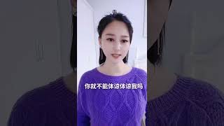 東北丫頭：體諒壹下怎麽了#shorts