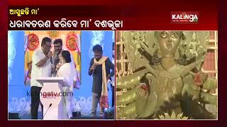 West Bengal CM Mamata Banerjee Sings During Inauguration Of Durga Puja Pandal In Kolkata | KalingaTV