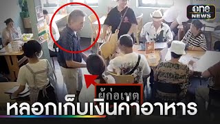 รวบคนร้ายตุ๋นเงิน นทท.จีน ก่อนชิ่งหนี | ข่าวเช้าช่องวัน | สำนักข่าววันนิวส์