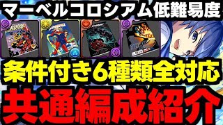 【マーベルコロシアム】条件付き6種全対応！低難易度共通編成！KAITOずらしで楽に爆速で条件付き報酬を回収しよう！代用＆立ち回り解説！【パズドラ】