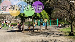 東京・板橋区赤塚５丁目にある公園【赤塚溜池公園】