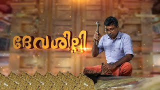 ദേവശില്പി | മോഹനൻ മാവുങ്കാൽ  | DEVASHILPI | JANAM TV