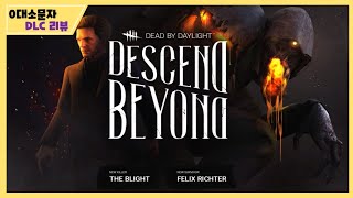 데바데 : 신규 DLC Descend beyond