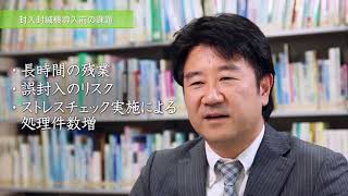 佐賀県産業医学協会様｜製品導入事例｜封入封かん機／郵便料金計器