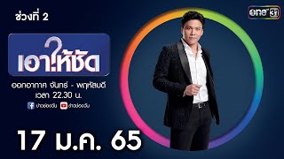 เอาให้ชัด 17 มกราคม 2565 (ช่วงที่ 2 ) | ข่าวช่องวัน | one31