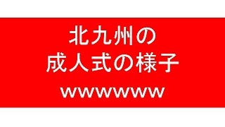 北九州の成人式の様子ｗｗｗｗｗｗｗｗｗｗｗｗｗｗｗｗｗｗｗｗ