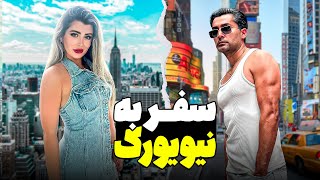 New York Vlog 🇺🇸 🗽 ولاگ سفر زمینی به نیویورک 😍