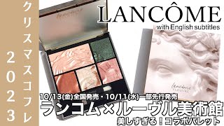 【English subtitles】LANCOME 2023 HOLIDAY COLLECTION LANCÔME× LOUVRE RICHELIEU WING PALETTE