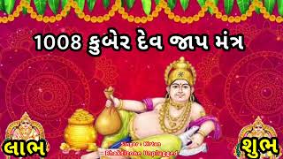 1008 JAY KUBER DEV JAAP MANTRA || 1008 કુબેર ભંડારી નો જાપ મંત્ર || कुबरदेव मंत्र || Kuber Mantra||