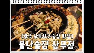 시리우스 맛집 탐방   광주 상무지구 안주 맛집 '불난술집'