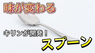 「味が変わるスプーンの発売が決定！」#トレンド #ニュース #エレキソルトスプーン #キリンホールディングス #減塩 #健康 #食習慣改善