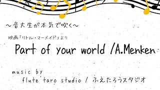 【フルート】パート・オブ・ユア・ワールド / フルート＆ピアノ  Part of your world / flute\u0026piano cover