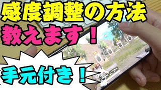 【#PUBGモバイル】感度をきちんと設定するだけでプレイが劇的に変わる！手元付きで解説します！【PUBG MOBILE/スマホ版PUBG】