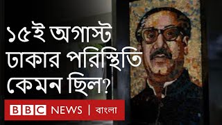 ১৯৭৫ সালের ১৫ই অগাস্ট ঢাকার পরিস্থিতি কেমন ছিল?