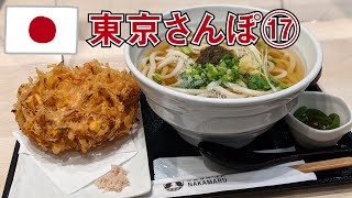 【東京さんぽ17】東京駅～日本橋～ピーポくん～人形町でUDON～水天宮　Tokyo walk 17