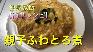 【簡単レシピ】親子ふわとろ煮〜独身リーマンの家飯チャンネル〜