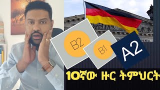 10ኛው ዙር የጀርመንኛ ቋንቋ ትምህርት ምዝገባ ተጀመረ!|ፈጥነው ይመዝገቡ!!!