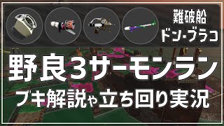 【実況解説】◆今回もDPSが低い！◆ドンブラコ《スクスロ・ホット・シャプマ・スプチャ》攻略解説実況(野良3)【サーモンラン】