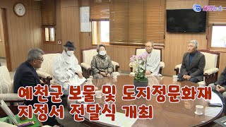 예천군 보물 및 도지정문화재 지정서 전달식 개최 2023 03 28