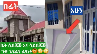 ✅#ቤት🏠#ከተበጃጀ ቡሀላ እና ሳይበጃጅ ልዩነቱን እዩልኝ #ኮርኒስም ማሰራት ለምትፈልጉ እዩት@AmiTube-x6x